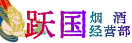 吕梁兴县烟酒回收:茅台酒,酒瓶,洋酒,名酒,冬虫夏草,老酒,吕梁兴县跃国烟酒经营部