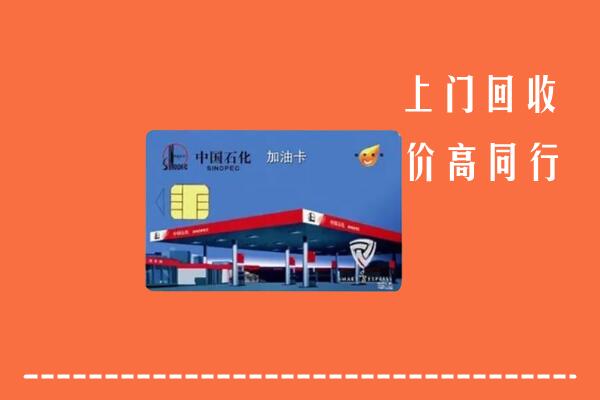 吕梁兴县回收加油卡